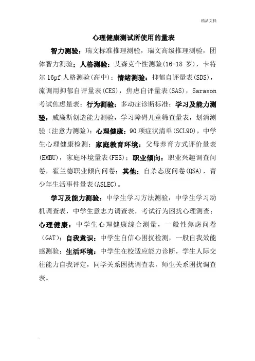 心理健康测试所使用的量表