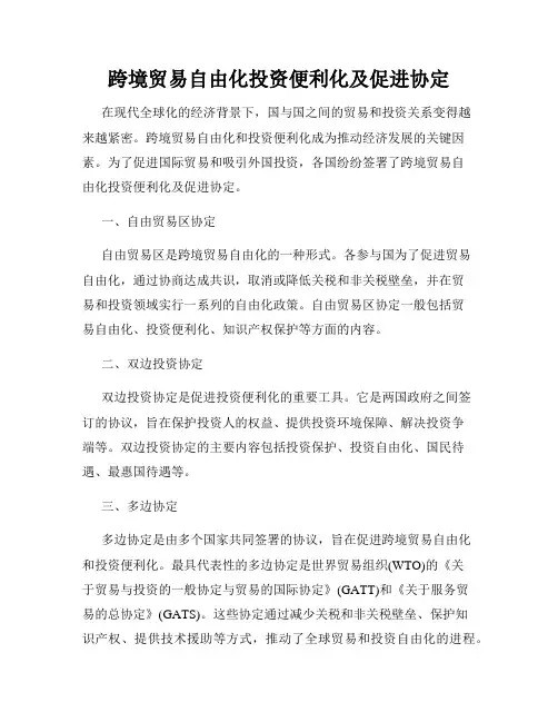 跨境贸易自由化投资便利化及促进协定
