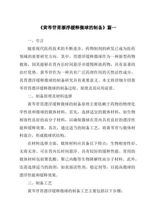 《2024年黄芩苷胃漂浮缓释微球的制备》范文