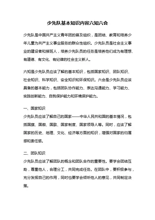 少先队基本知识内容六知六会