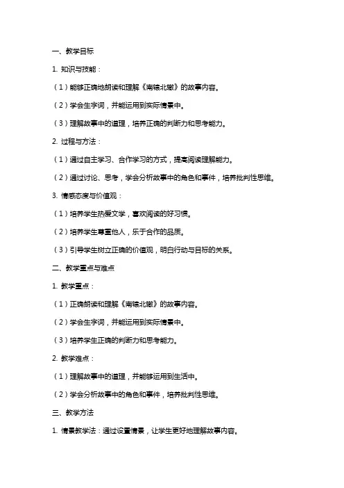小学语文《南辕北辙》教案