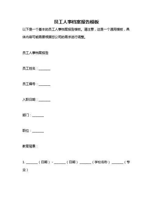 员工人事档案报告模板