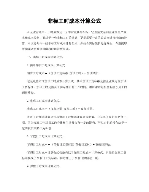 非标工时成本计算公式