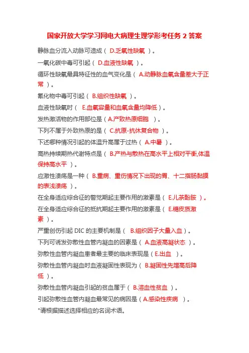 国家开放大学学习网电大病理生理学形考任务2答案