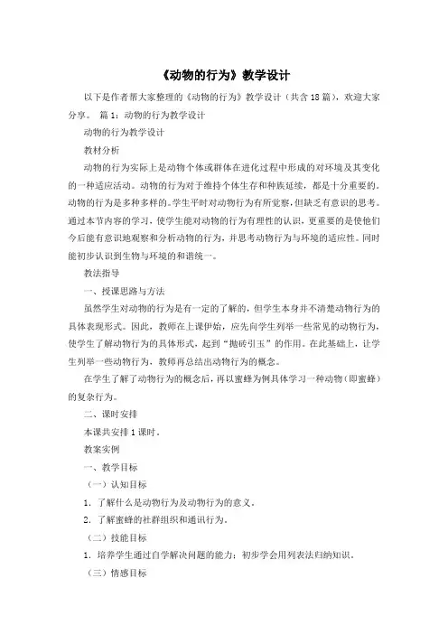 《动物的行为》教学设计