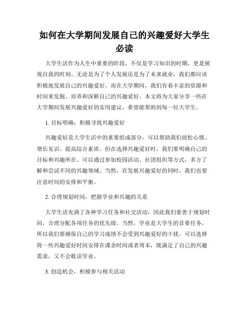 如何在大学期间发展自己的兴趣爱好大学生必读