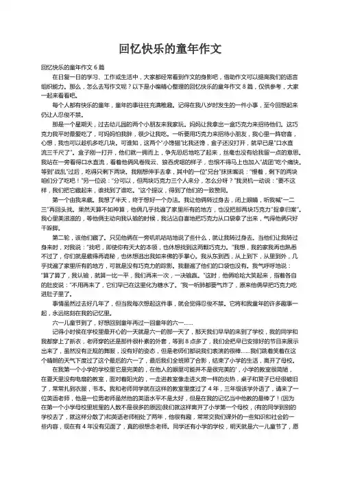 回忆快乐的童年作文6篇