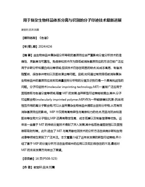 用于复杂生物样品体系分离与识别的分子印迹技术最新进展