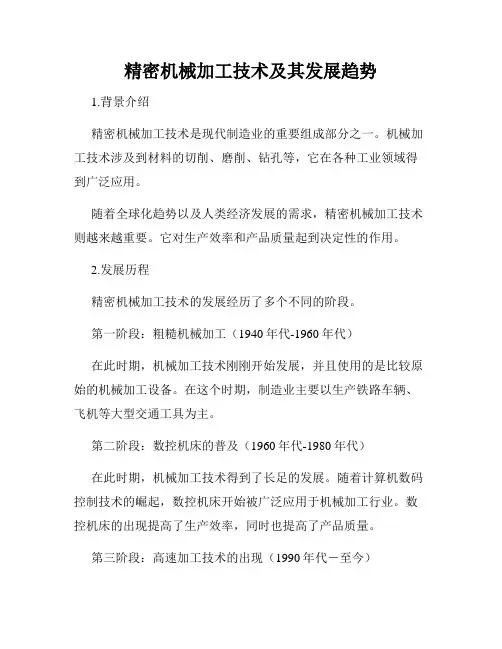 精密机械加工技术及其发展趋势