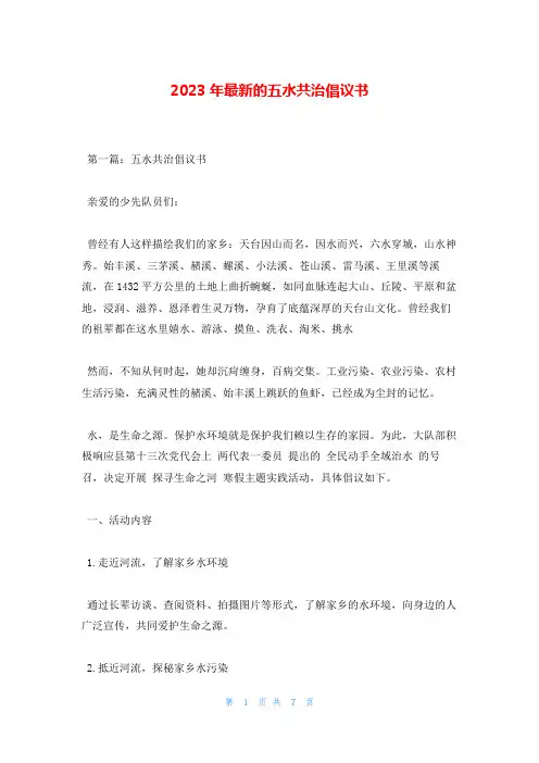 2023年最新的五水共治倡议书
