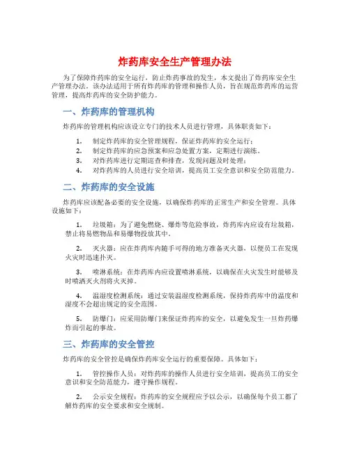 炸药库安全生产管理办法