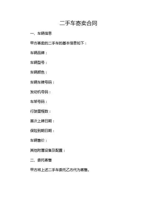 二手车寄卖合同
