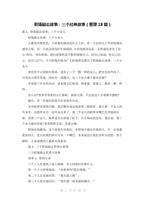 职场励志故事：三个经典故事(整理18篇)