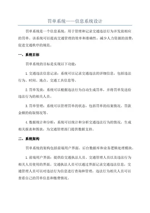 罚单系统——信息系统设计