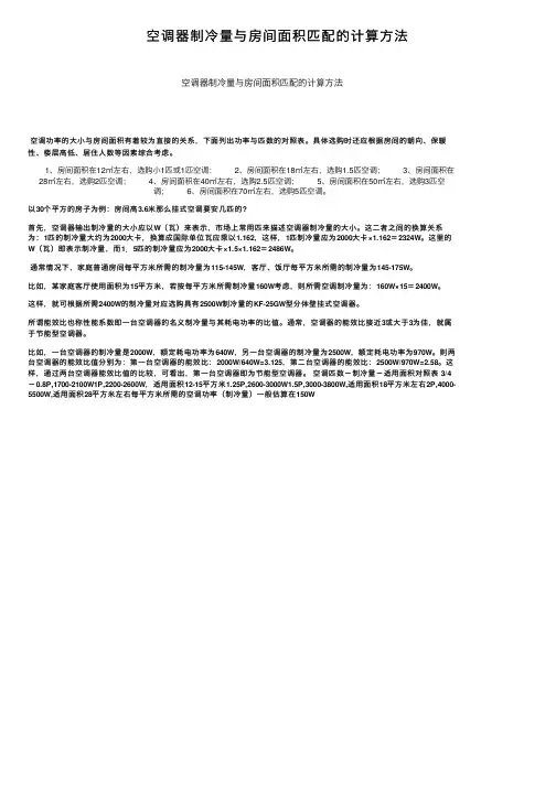 空调器制冷量与房间面积匹配的计算方法