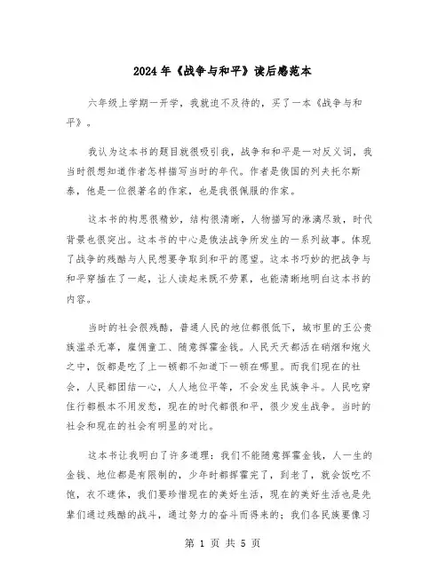 2024年《战争与和平》读后感范本(3篇)