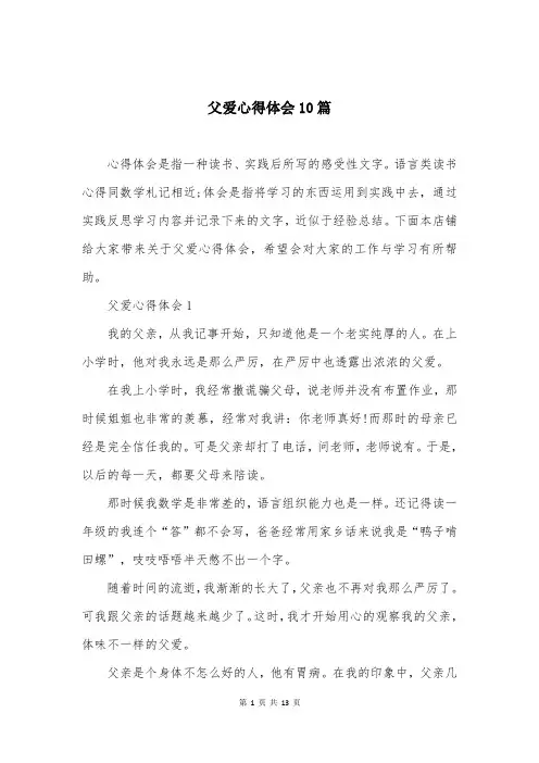 父爱心得体会10篇
