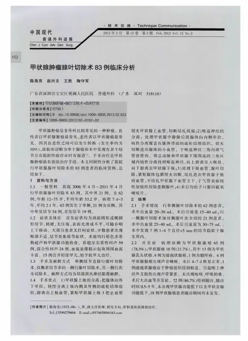 甲状腺肿瘤腺叶切除术83例临床分析