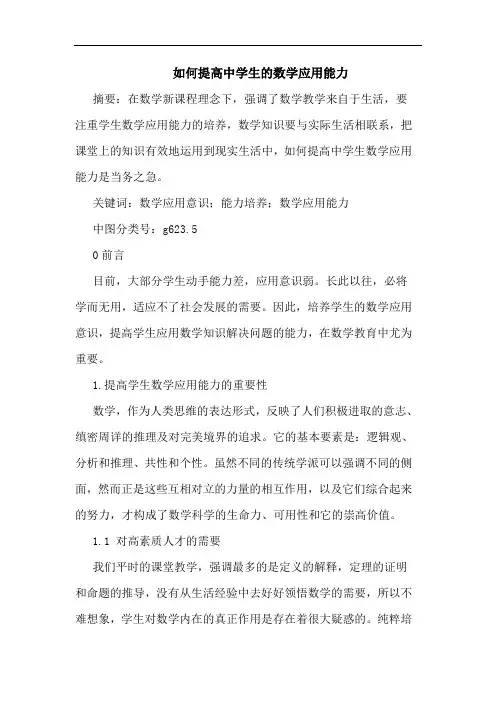 如何提高中学生的数学应用能力论文