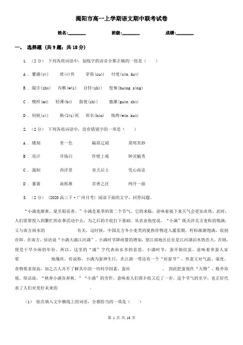 揭阳市高一上学期语文期中联考试卷