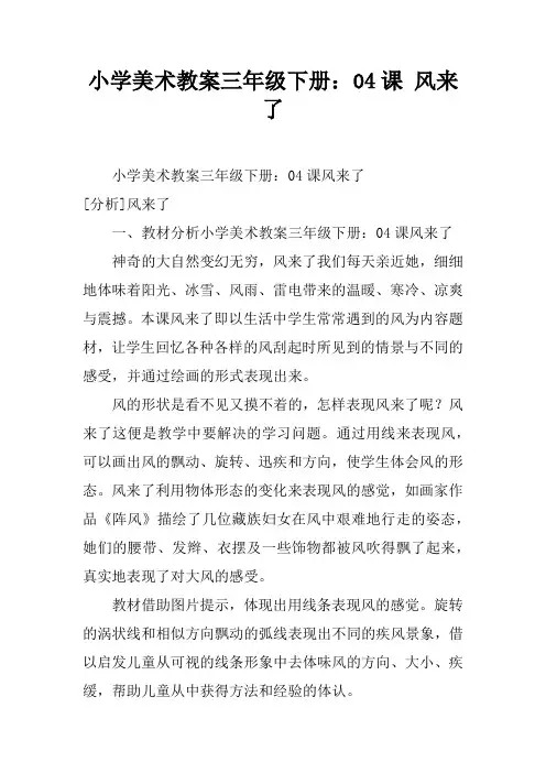 小学美术教案三年级下册：04课 风来了