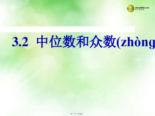 八年级数学下册 3.2 中位数和众数课件 (新版)浙教版[1]