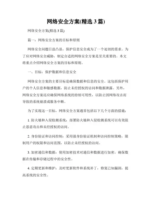 网络安全方案(精选3篇)