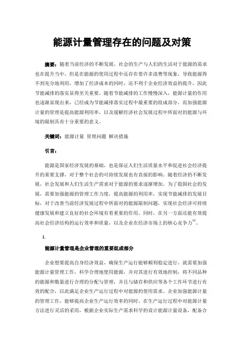 能源计量管理存在的问题及对策