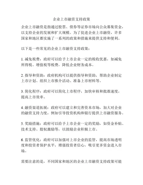 企业上市融资支持政策