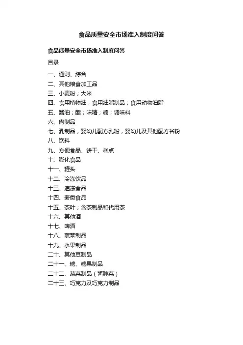 食品质量安全市场准入制度问答