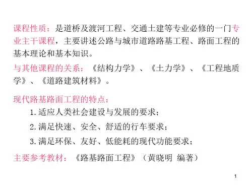 路基路面工程  概论PPT课件