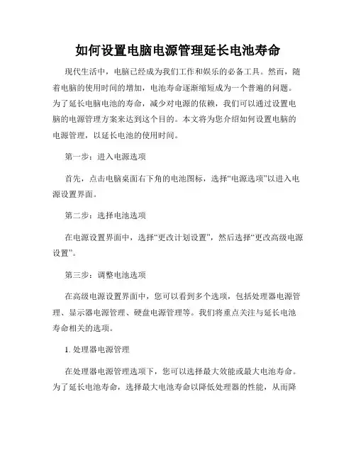 如何设置电脑电源管理延长电池寿命