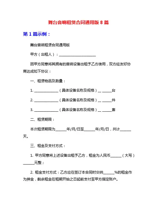 舞台音响租赁合同通用版8篇