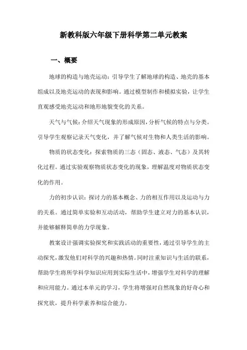 新教科版六年级下册科学第二单元教案