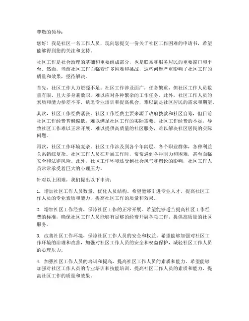 社区工作困难申请书