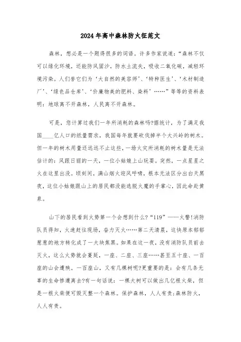 2024年高中森林防火征范文(2篇)