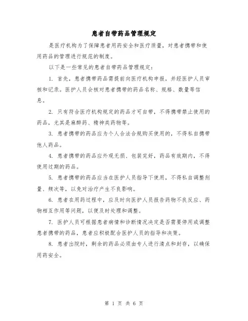 患者自带药品管理规定（三篇）