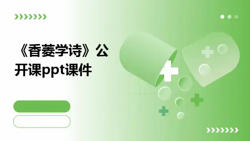 《香菱学诗》公开课课件