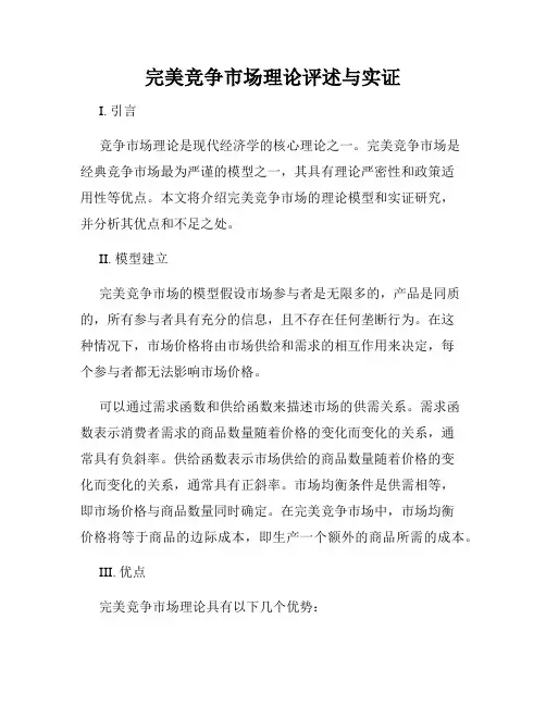 完美竞争市场理论评述与实证