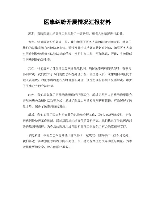 医患纠纷开展情况汇报材料