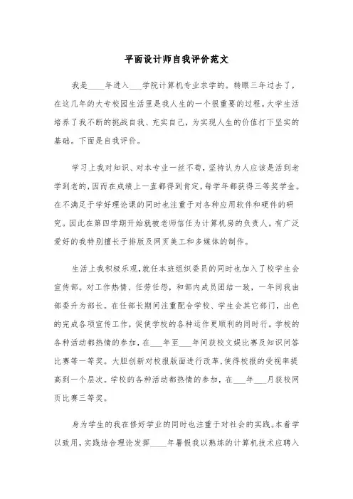 平面设计师自我评价范文（2篇）