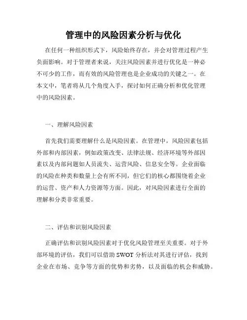 管理中的风险因素分析与优化