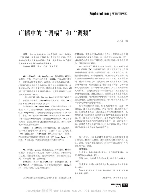 广播中的“调幅”和“调频”