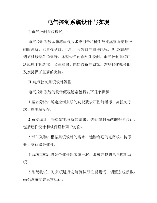 电气控制系统设计与实现