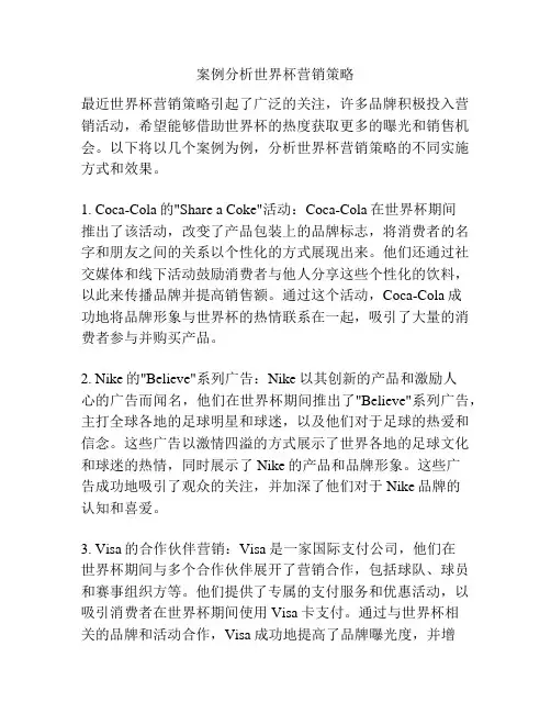 案例分析世界杯营销策略