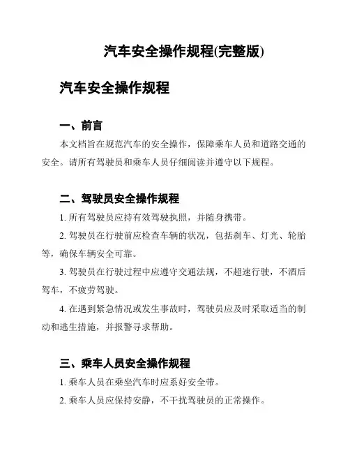 汽车安全操作规程(完整版)