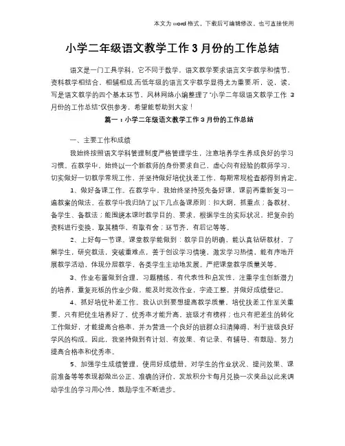 2018年小学二年级语文教学工作3月份的工作总结范文学习参考(word格式)