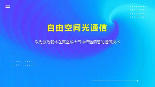 自由空间光通信