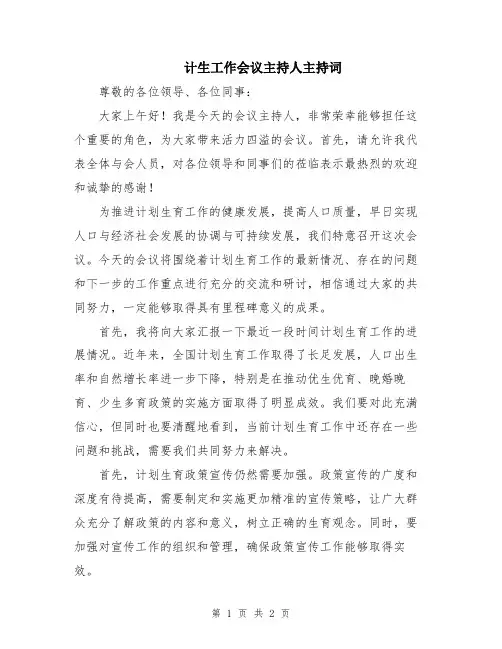 计生工作会议主持人主持词