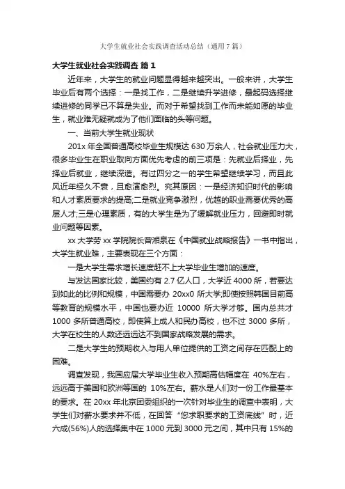 大学生就业社会实践调查活动总结（通用7篇）